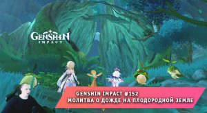 Геншин Импакт #152 ➤ Варуна-гата ➤ Молитва о дожде на плодородной земле ➤ Прохождение Genshin Impact