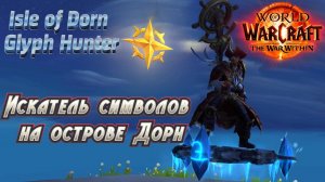 КАК СДЕЛАТЬ ДОСТИЖЕНИЕ «ИСКАТЕЛЬ СИМВОЛОВ НА ОСТРОВЕ ДОРН» В WORLD OF WARCRAFT: THE WAR WITHIN #wow