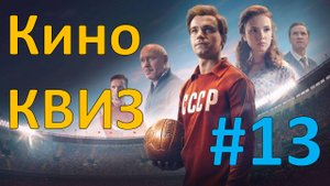 Кино КВИЗ #13