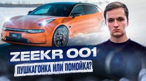 ZEEKR 001, ПЕРВОЕ ВИДЕО НА КАНАЛЕ