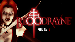 ГНЕЗДО БИОМАСС! СПАСЕНИЕ И РАЗВЕДКА ➤ BloodRayne [часть 3, прохождение PS2]