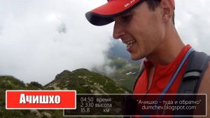 Ачишхо - туда и обратно (часть 3)