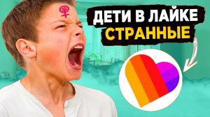 ДЕТИ ЛАЙКА СОШЛИ С УМА - КРИНЖ ЛАЙК #2