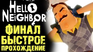 ПРИВЕТ СОСЕД 1 КАК ПРОЙТИ ФИНАЛ ( Hello Neighbor )