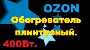Обогреватель плинтусный с Озона. Мощность 200/400Вт..