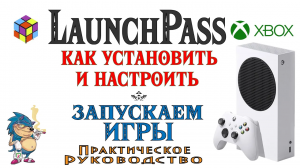 XBOX Series - LaunchPass - Установка и Настройка