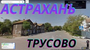 Трусовский район #Астрахань - Прогулки по городу в режиме онлайн