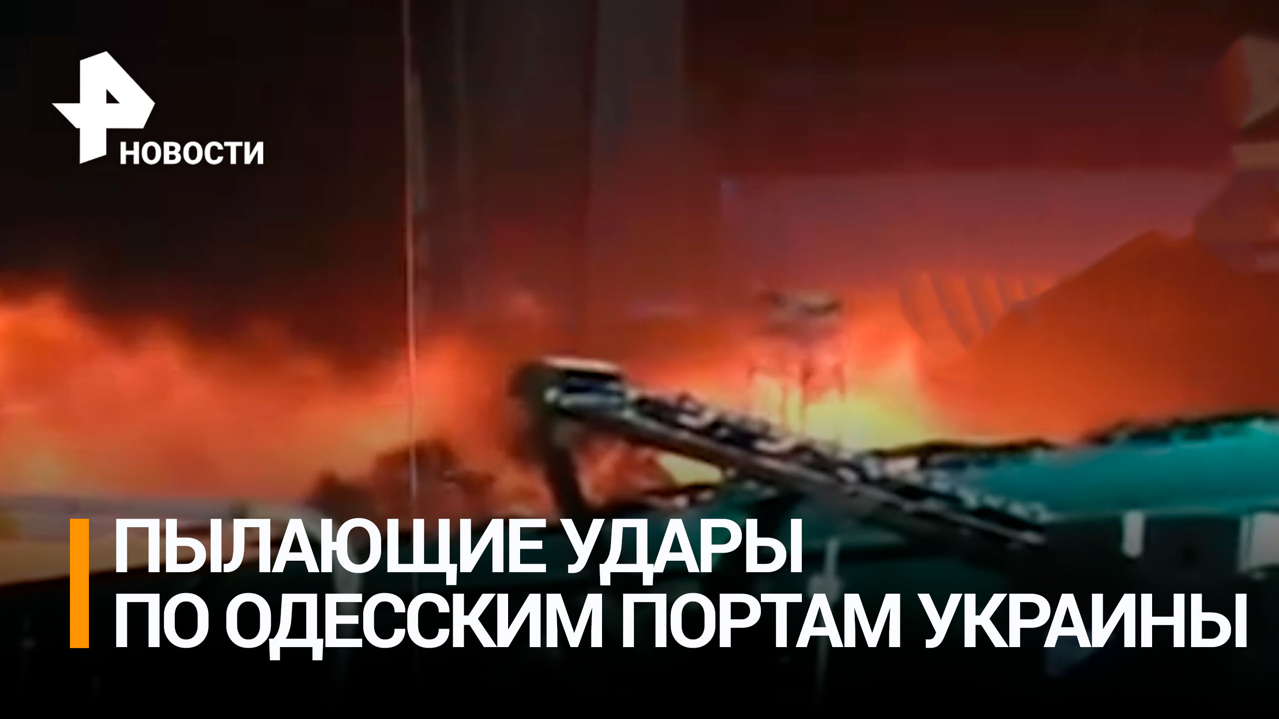 На Украине сообщили о поражении объектов в порту под Одессой / РЕН Новости