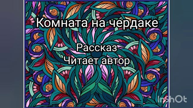 Комната на чердаке. Рассказ. Читает автор (я)