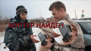 КОПТЕР НАЙДЕН | Генрих Немчинов