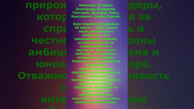 кто сегодня отмечает именины 25 марта