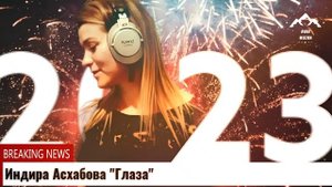 Индира Асхабова Глаза