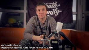 Обзор компрессора Iwata Power Jet Pluse IS 925HT