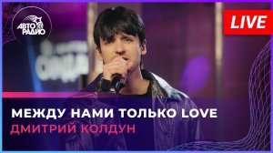 Дмитрий Колдун - Между Нами Только Love (LIVE @ Авторадио)