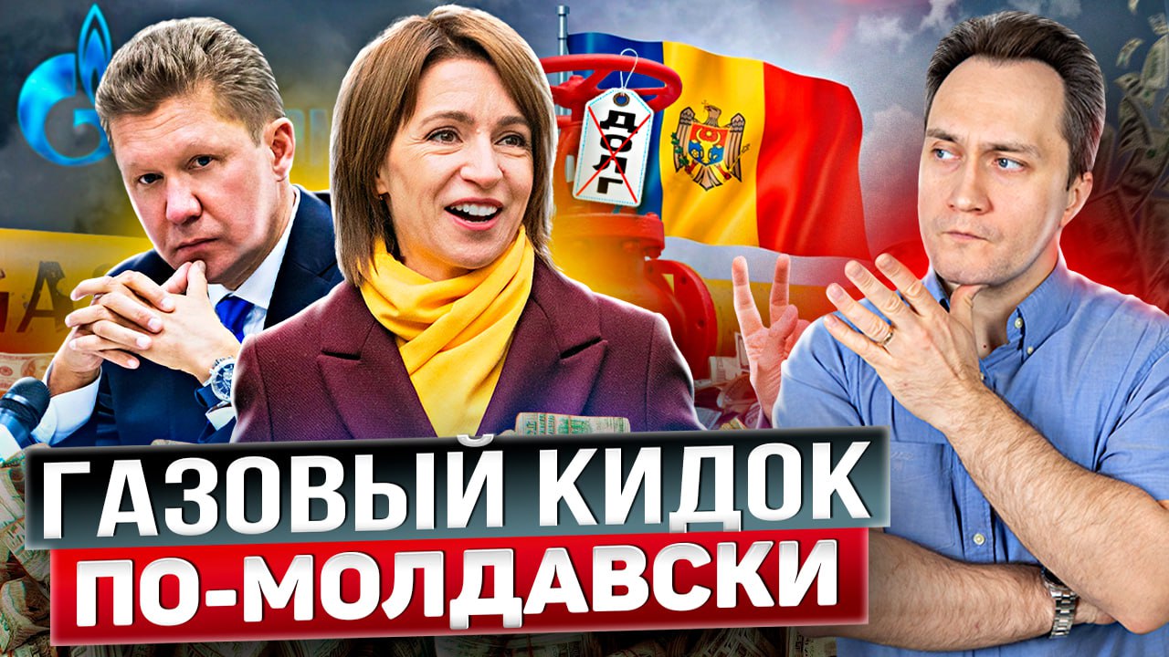 ГАЗПРОМ в пролёте: Молдова НЕ БУДЕТ Платить России за Газ