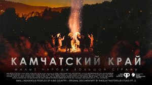 Малые народы большой страны. Камчатский край|Тизер документального фильма