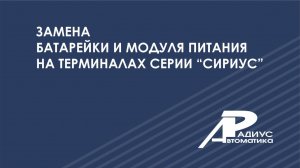 Замена батарейки и модуля питания на терминалах серии "Сириус"