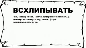 ВСХЛИПЫВАТЬ - что это такое? значение и описание