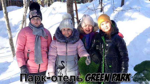 Парк-отель GREEN PARK... смотреть онлайн