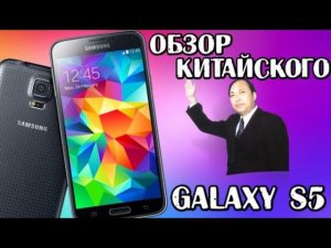 Обзор китайского Samsung Galaxy S5 от MaddyMurk'а