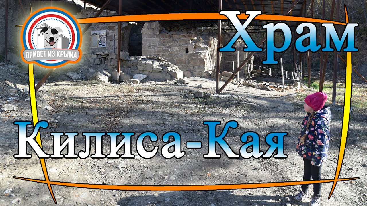 Храм у подножья Килиса-Кая. Рассказывает Ольга Смолова смотреть онлайн