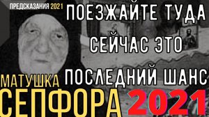 Предсказания 2021. Матушка Сепфора. Поезжайте Туда Сейчас. Это Последний Шанс.