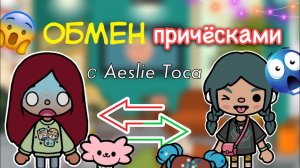 ОБМЕН причёсками с @Aeslie Toca ??_♀️? _ Toca Life World _ тока бока _ toca boca _ Secret Toca