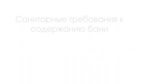 Что важно в уборке бани и сауны этапы, особенности и требования
