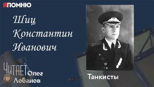 Шиц Константин Иванович. Проект "Я помню" Артема Драбкина. Танкисты.