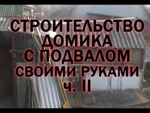 домик с подвалом своими руками ч 2