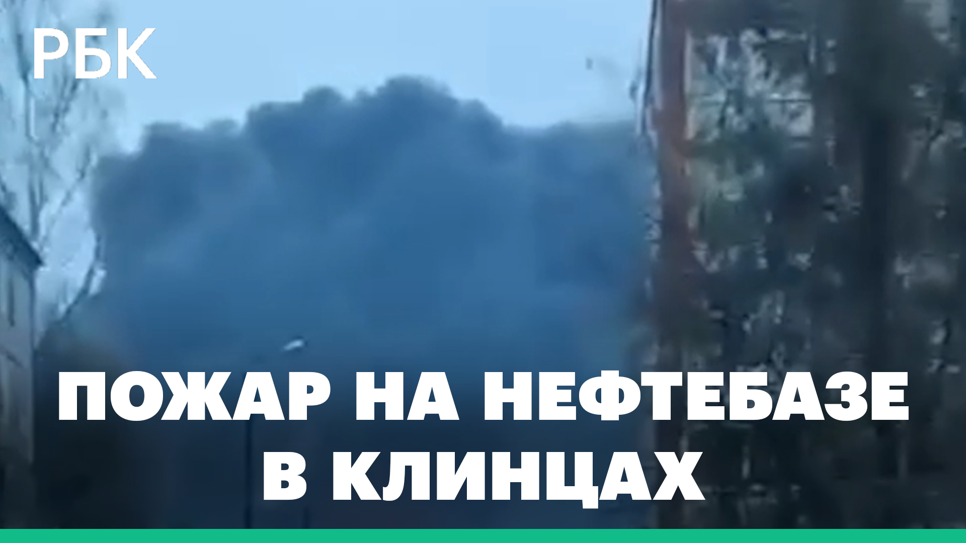 Пожар на нефтебазе в Клинцах после атаки беспилотника. Видео