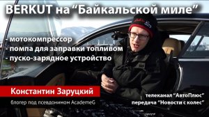 BERKUT на _Байкальской миле_. Телеканал _АвтоПлюс_, передача _Новости с колес_..mp4