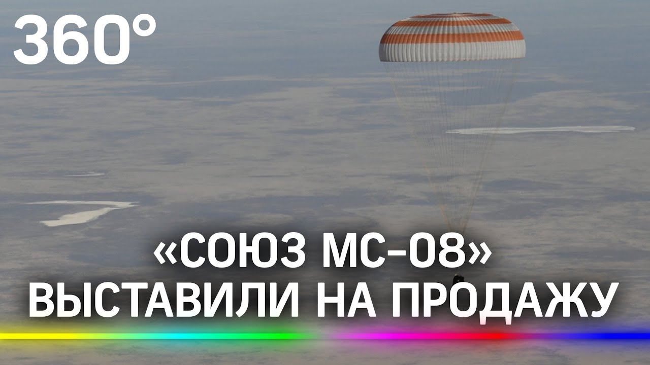 Купи себе капсулу «Союз МС-08»! Сколько стоит часть космического корабля?