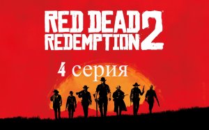 🔥 Red Dead Redemption 2 🔥 4 СЕРИЯ 🔥 ДО СИХ ПОР НЕ ЯСНО, ЧТО ДЕЛАТЬ.