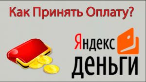 Как Принимать Мгновенно Платежи в Интернете от Кого Угодно? Визитка От Яндекс Денег
