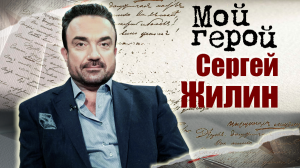 Сергей Жилин. Мой герой