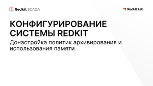 12. Донастройка политик архивирования и использования памяти