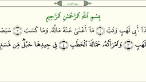 Сура 111 "Аль-Масад" (Пальмовые волокна) - урок, таджвид, правильное чтение