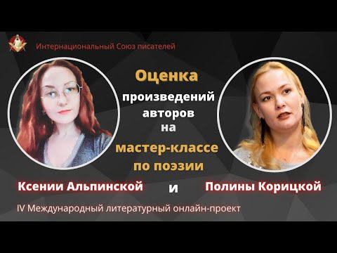 Мастер-класс "Поэзия". Советы поэтам как писать стихи. Ксения Альпинская и Полина Корицкая.