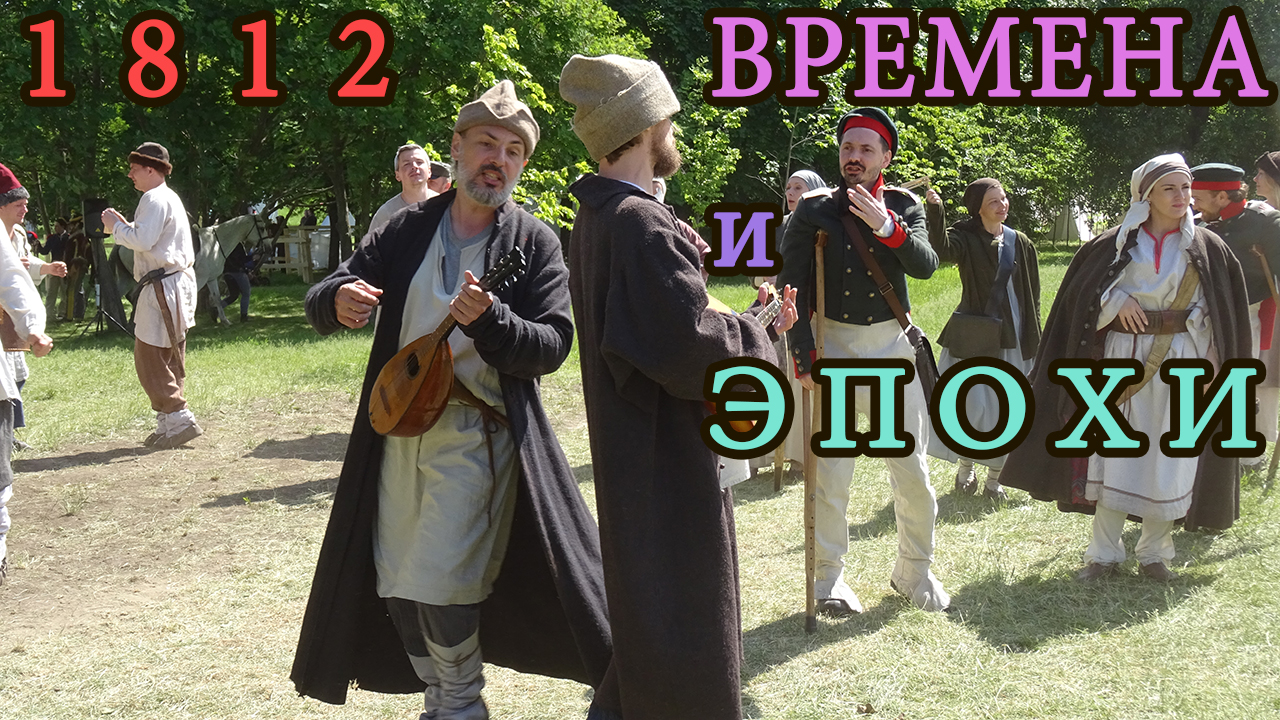 Времена и Эпохи 2023 в парке 50-летия Октября. Реконструкция 1812 года. Сражение под Малоярославцем