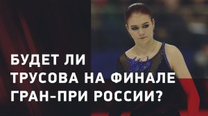 Александра ТРУСОВА: Нейтральный статус / Усталость от спорта / Финал Гран-при