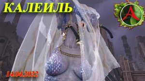 ArcheAge.Рейд босс Калеиль. Сервер КОРВУС 14.04.2022