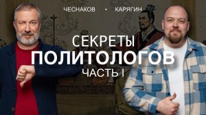 СЕКРЕТЫ ПОЛИТОЛОГОВ | ЧАСТЬ ПЕРВАЯ | Алексей Чеснаков, Михаил Карягин