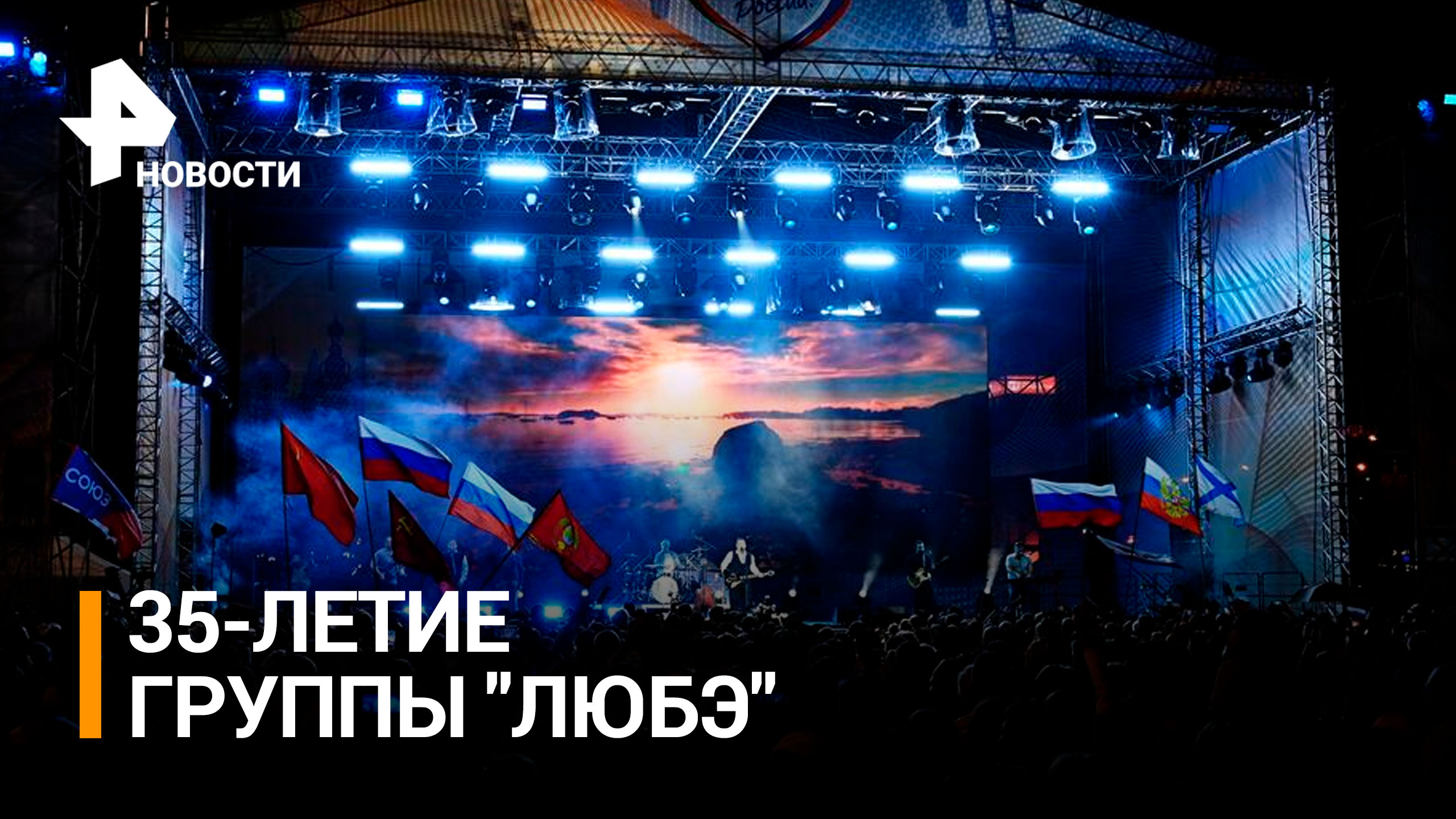 Группа "Любэ" отметит 35-летие творческой деятельности двумя концертами в Москве / РЕН Новости