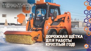 #Кургандормаш Термит-1000 с навесным для уборки  (Дорожная щётка)