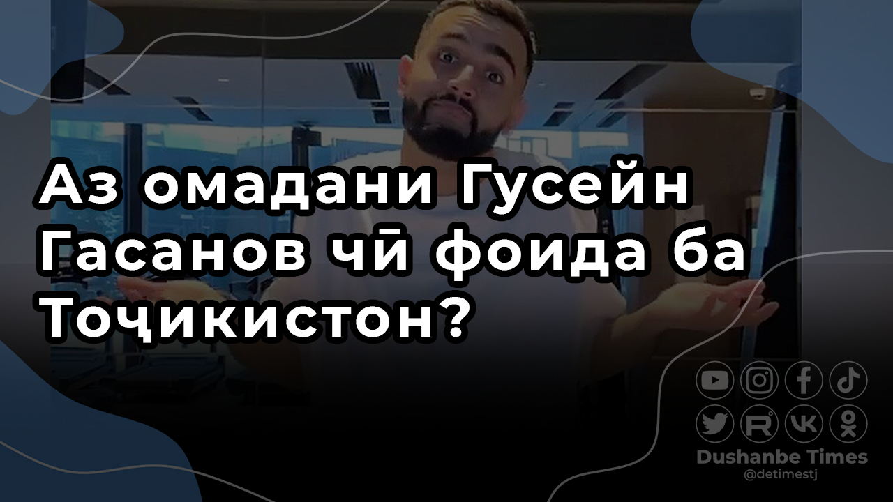 Аз омадани Гусейн Гасанов чӣ фоида ба Тоҷикистон?