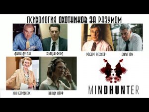 Реальные охотники за разумом | Прототипы сериала ("Mindhunter") "Охотник за разумом" | Интервью