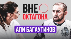 Али Багаутинов ВНЕ ОКТАГОНА: работа с молодежью, отцовство и продолжение карьеры