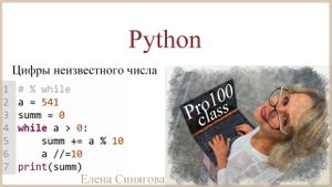 Python в ЕГЭ. Первые шаги. Сумма цифр неизвестного числа