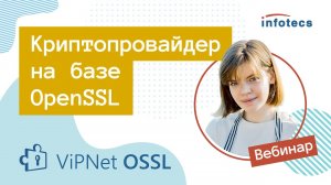 Вебинар «ViPNet OSSL: криптопровайдер на базе OpenSSL» 26.08.2021